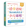 边学边玩Scratch3.0少儿编程(美国麻省理工官方授权儿童趣味编程3.0新版) 商品缩略图0