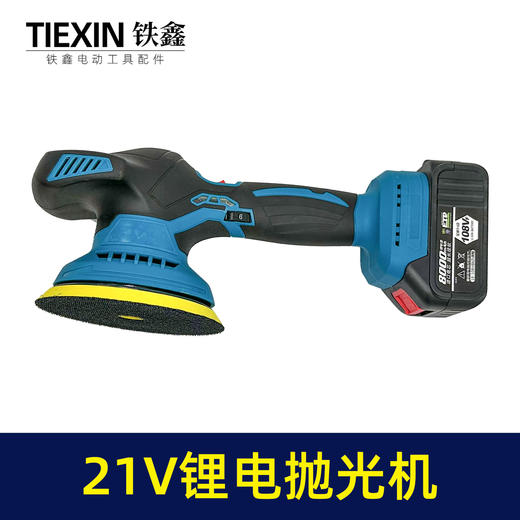 【货号010083】6寸牧田插脚21V锂电汽车抛光机汽车美容打磨机打蜡神器大理石抛光偏心抛光器 商品图3