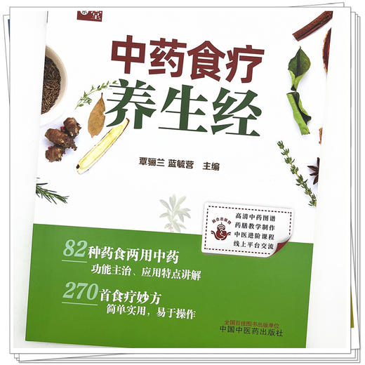 中药食疗养生经 覃骊兰 蓝毓营 主编 中国中医药出版社 书籍 商品图4