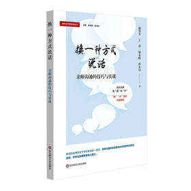 换一种方式说话:亲师沟通的技巧与实战