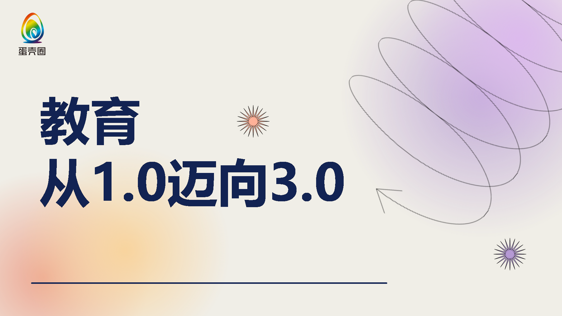 蛋壳圈公开课：教育从1.0迈向3.0