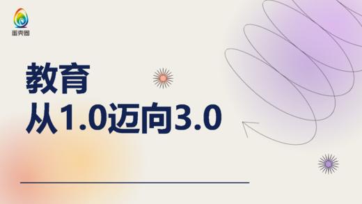 蛋壳圈公开课：教育从1.0迈向3.0 商品图0