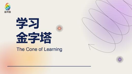 第二节：学习金字塔 商品图0