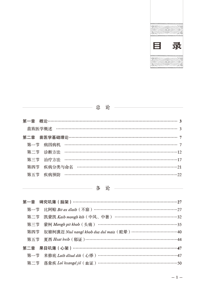 目录9787513279505苗医临床学.jpg