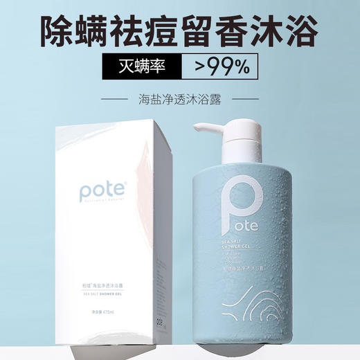【买1送1 到手2瓶】Pote柏缇沐浴露 海盐除螨沐浴露 保湿补水留香男女 商品图4