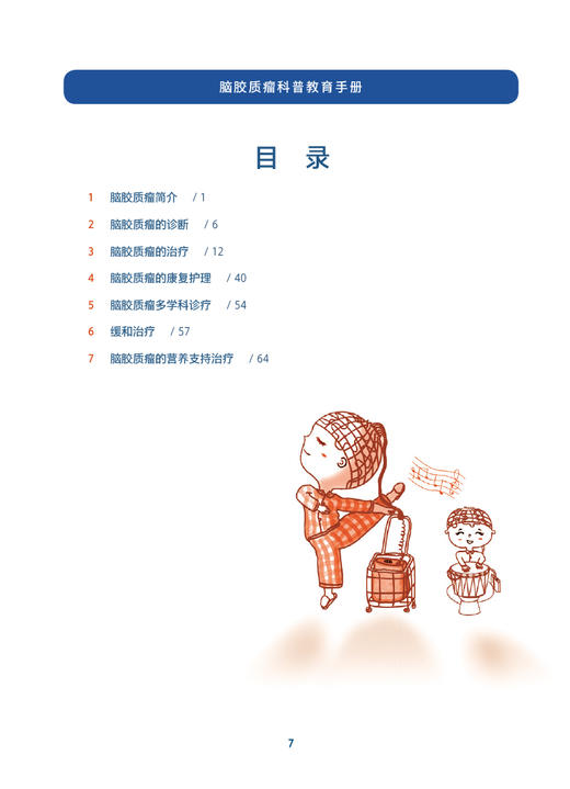 脑胶质瘤科普教育手册 牟永告 等编 脑胶质瘤病因临床症状诊断治疗康复护理 医学专业知识科普读物  人民卫生出版社9787117347327 商品图2
