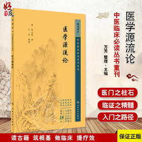 新版 医学源流论 中医临床必读丛书重刊 清徐大椿撰 万芳整理 医论古籍内经伤寒论 简体横排白文本 人民卫生出版社9787117344982