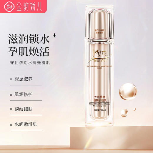 金韵娇儿天然植物恒妍润肌乳100ml/瓶 商品图0
