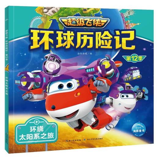 超级飞侠环球历险记 第12季 环绕太阳系之旅 商品图0