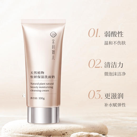 金韵娇儿天然植物恒妍保湿洗面奶100g/瓶 商品图1