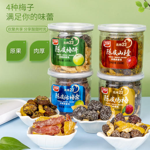 古田森 陈皮梅子组合 陈皮山楂/杨梅/话梅条/梅饼 150g/罐*4 商品图0