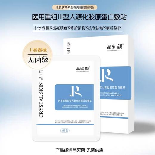 【买3发4】医用重组Ⅲ型人源化胶原蛋白敷贴 | 面膜-5贴/盒 商品图1
