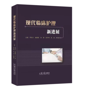 现代临床护理新进展