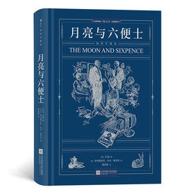 月亮与六便士 插图珍藏版
