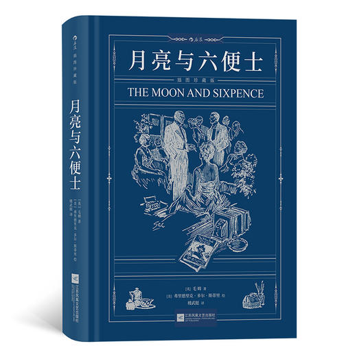 月亮与六便士 插图珍藏版 商品图0