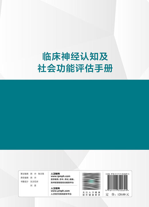 临床神经认知及社会功能评估手册 2023年5月参考书 9787117340694 商品图2