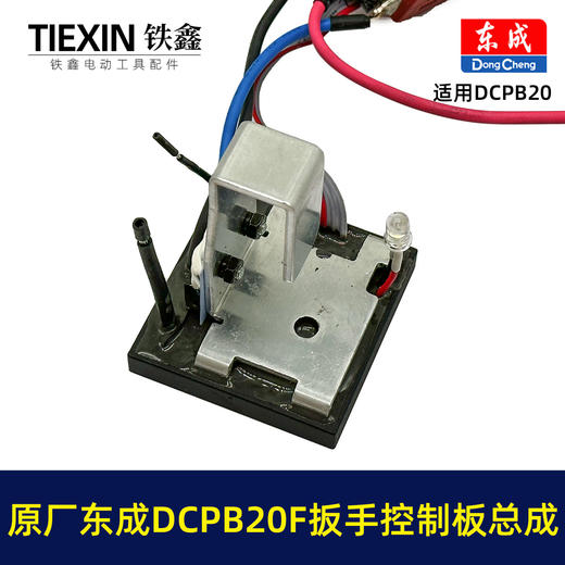 【货号03019】原厂东成DCPB20F锂电冲击扳手开关总成东成18V5.0A汽修锂电扳手信号开关 商品图3