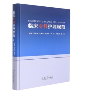 临床专科护理规范