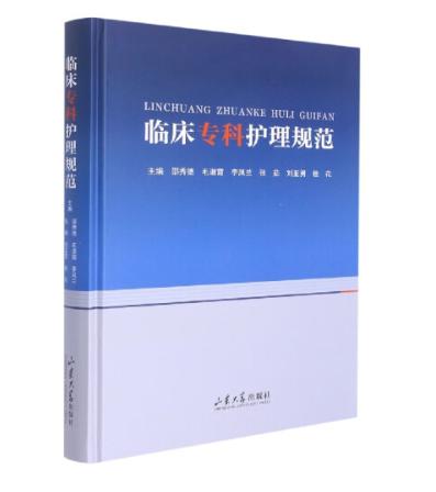 临床专科护理规范 商品图0