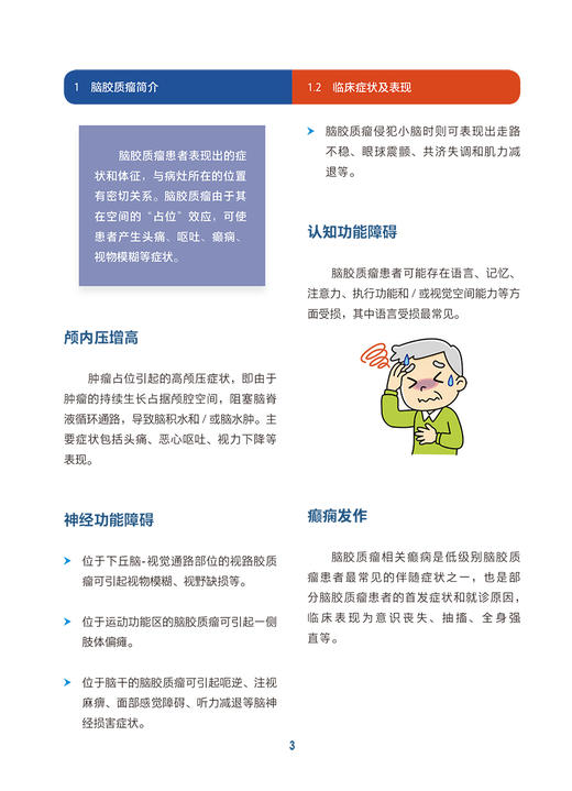 脑胶质瘤科普教育手册 牟永告 等编 脑胶质瘤病因临床症状诊断治疗康复护理 医学专业知识科普读物  人民卫生出版社9787117347327 商品图4