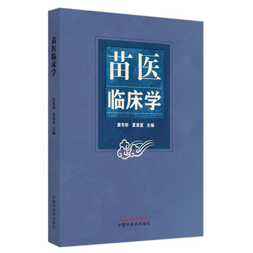 苗医临床学 唐东昕 夏景富 主编 中国中医药出版社 中医内科学 外科学 临床 书籍 商品图5