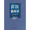 苗医临床学 唐东昕 夏景富 主编 中国中医药出版社 中医内科学 外科学 临床 书籍 商品缩略图1
