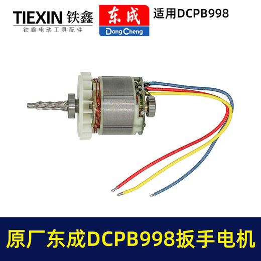 【货号03109】原厂东成DCPB998无刷锂电扳手电机1000牛大扭力汽修扳手电动风炮冲击扳手电机 商品图7