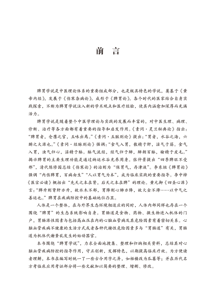 前言9787513280471脾胃传新与经典思辨--从脾胃到心脑.jpg