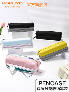 国誉PENCASE双层分类收纳笔袋