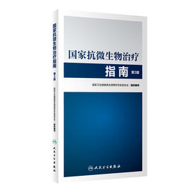 国家抗微生物zhi疗指南（第3版） 2023年5月参考书 9787117337991