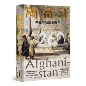 【英】乔纳森·L. 李《阿富汗 : 冲突与动荡800年》