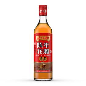 老恒和陈年花雕（五年）500ml