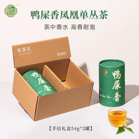 吃茶去鸭屎香手信装（54g*2/份）