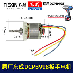 【货号03109】原厂东成DCPB998无刷锂电扳手电机1000牛大扭力汽修扳手电动风炮冲击扳手电机