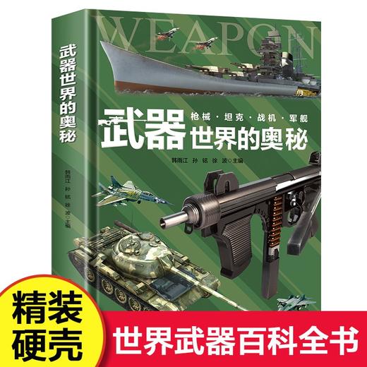 武器世界的奥秘 精装硬壳正版兵器百科全书 商品图0