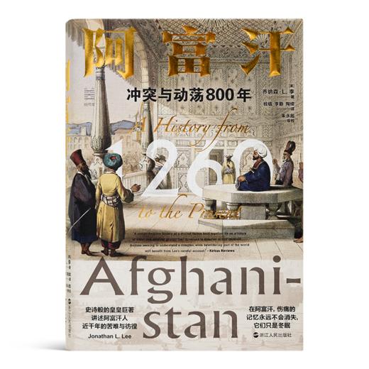 【英】乔纳森·L. 李《阿富汗 : 冲突与动荡800年》 商品图0