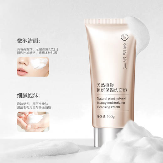 金韵娇儿天然植物恒妍保湿洗面奶100g/瓶 商品图4