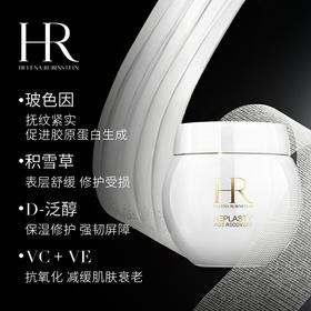 春季焕新【全球购】HR赫莲娜保湿玻色因白绷带面霜50ml·现货速达