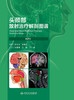 头颈部放射治疗解剖图谱（第2版） 9787117339537 2023年5月参考书 商品缩略图1