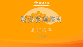 加盟培训运营篇5财务管理指引（邱老师）