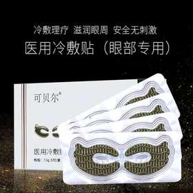 【爆款超低价预售 急单慎拍】可贝尔眼膜贴医用冷敷贴臻颜松露鱼子眼膜淡化细纹眼袋黑眼圈眼贴