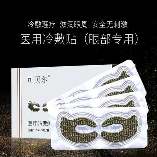【爆款超低价预售 急单慎拍】可贝尔眼膜贴医用冷敷贴臻颜松露鱼子眼膜淡化细纹眼袋黑眼圈眼贴 商品图0