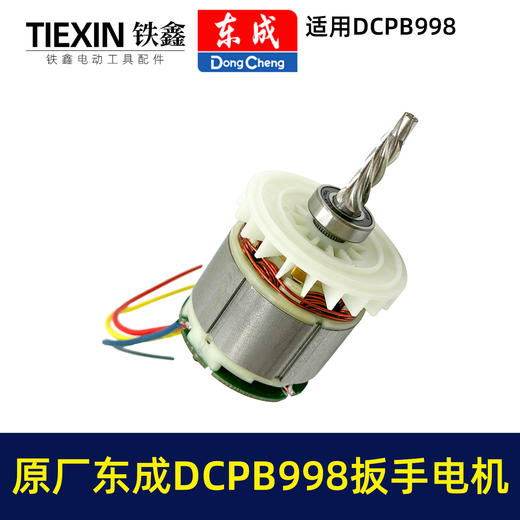 【货号03109】原厂东成DCPB998无刷锂电扳手电机1000牛大扭力汽修扳手电动风炮冲击扳手电机 商品图4