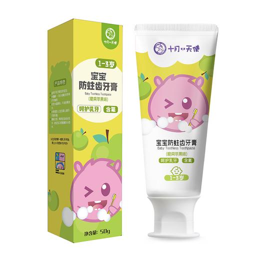 十月小天使宝宝防蛀齿牙膏（脆爽苹果味） 商品图0