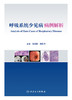 呼吸系统少见病病例解析 2023年5月参考书 9787117344371 商品缩略图1