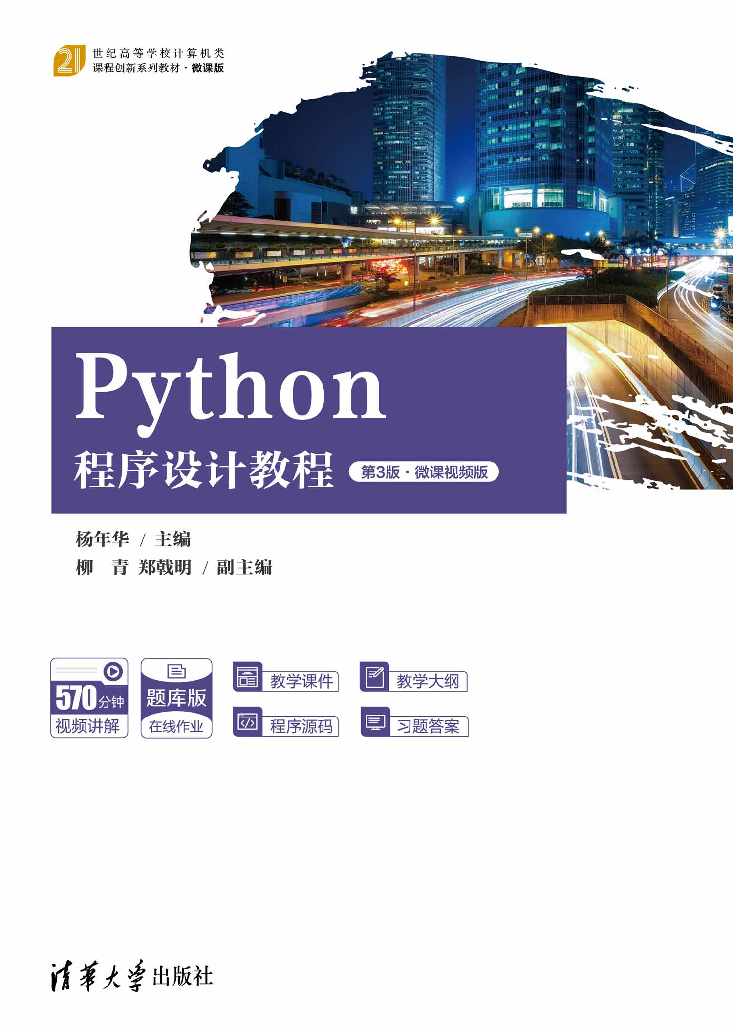 Python程序设计教程（第3版·微课视频版）