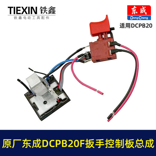 【货号03019】原厂东成DCPB20F锂电冲击扳手开关总成东成18V5.0A汽修锂电扳手信号开关 商品图6