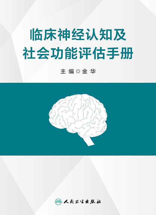 临床神经认知及社会功能评估手册 2023年5月参考书 9787117340694 商品图1