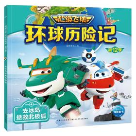 超级飞侠环球历险记 第12季 去冰岛拯救北极狐