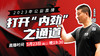 【5月23日】打开“内劲”之通道 商品缩略图0